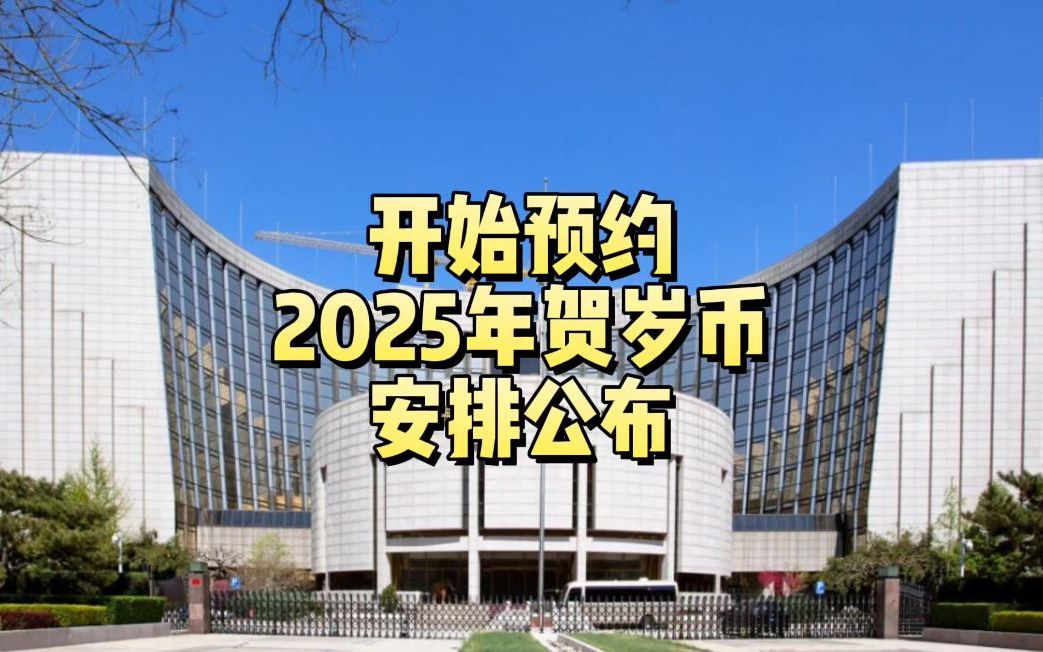 开始预约!2025年贺岁纪念币,安排公布哔哩哔哩bilibili