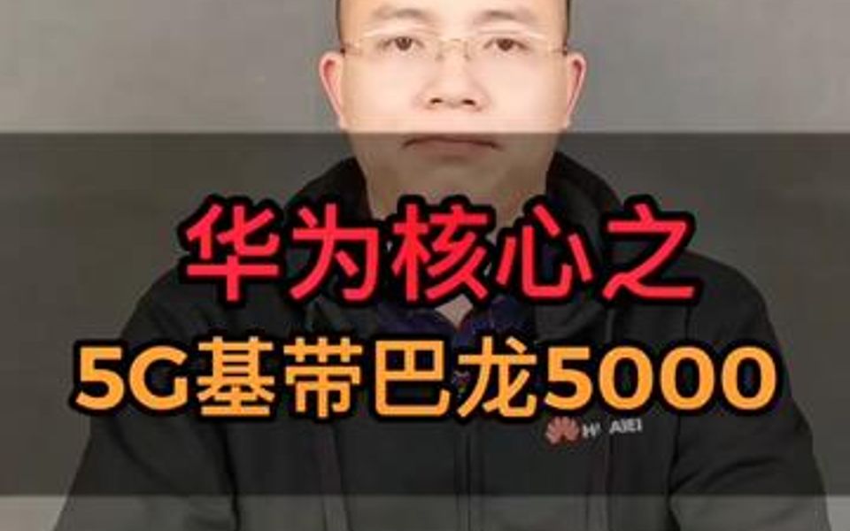 华为核武器之5G基带巴龙5000哔哩哔哩bilibili