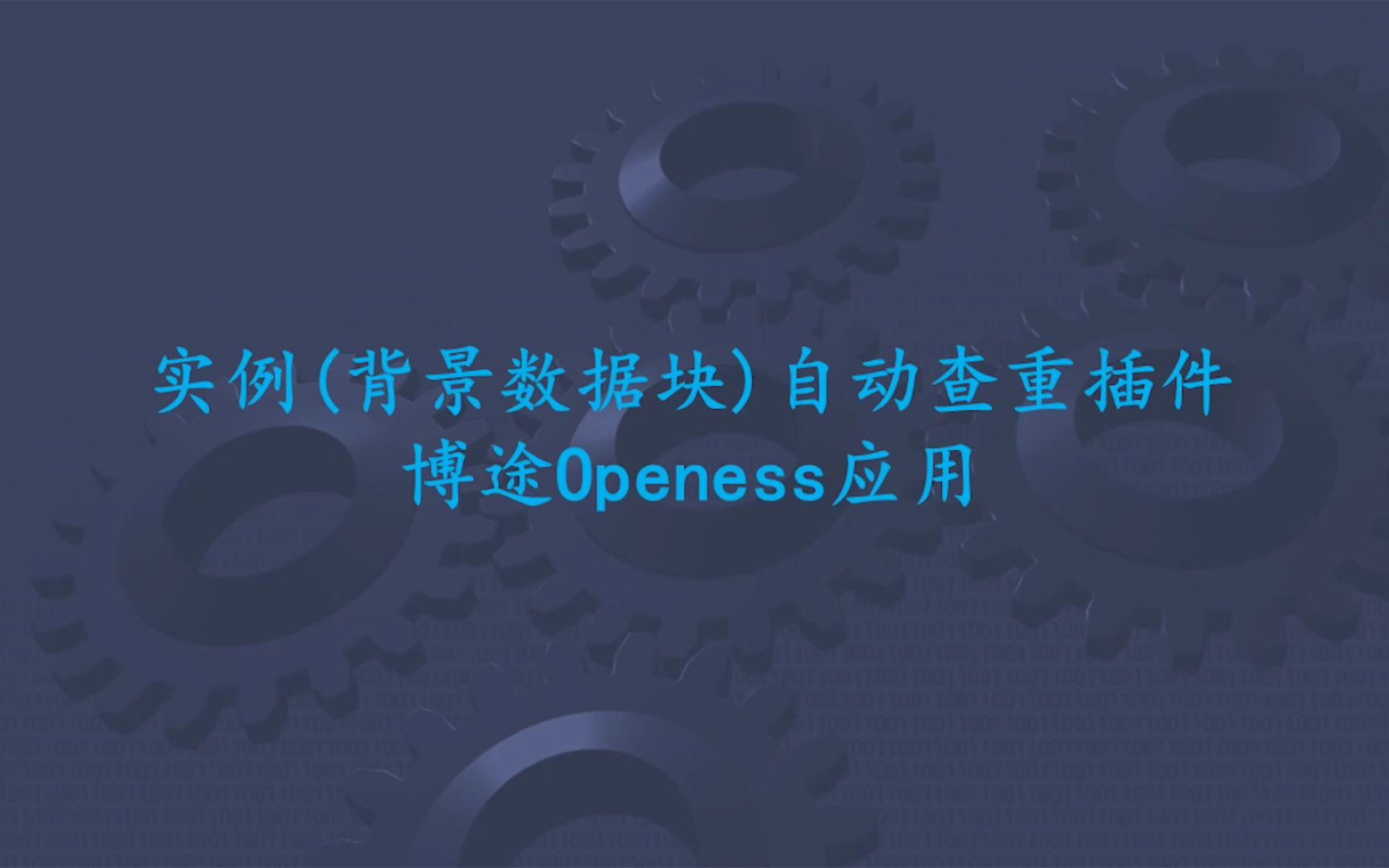 【干货分享】西门子博途Openness插件自动检测重复实例(背景数据块)哔哩哔哩bilibili