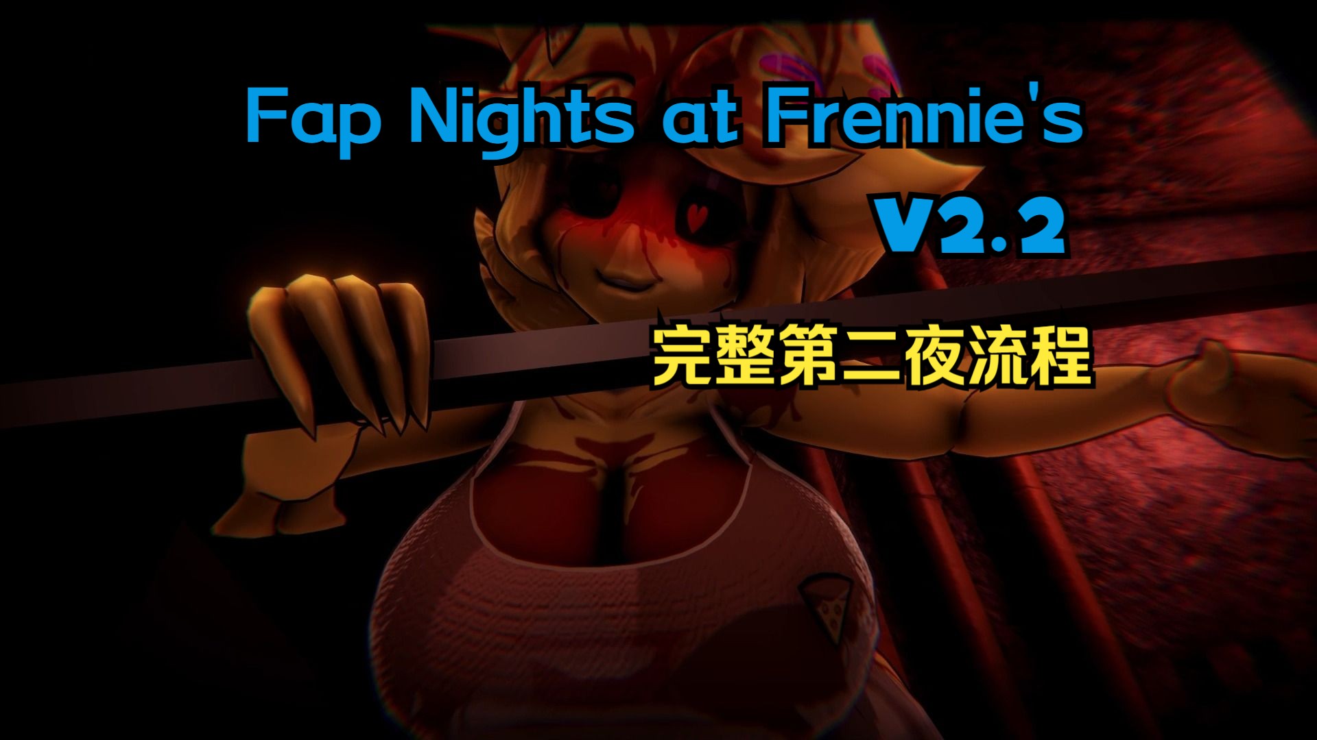 [图]Fap Nights at Frennie's 第二夜完整流程