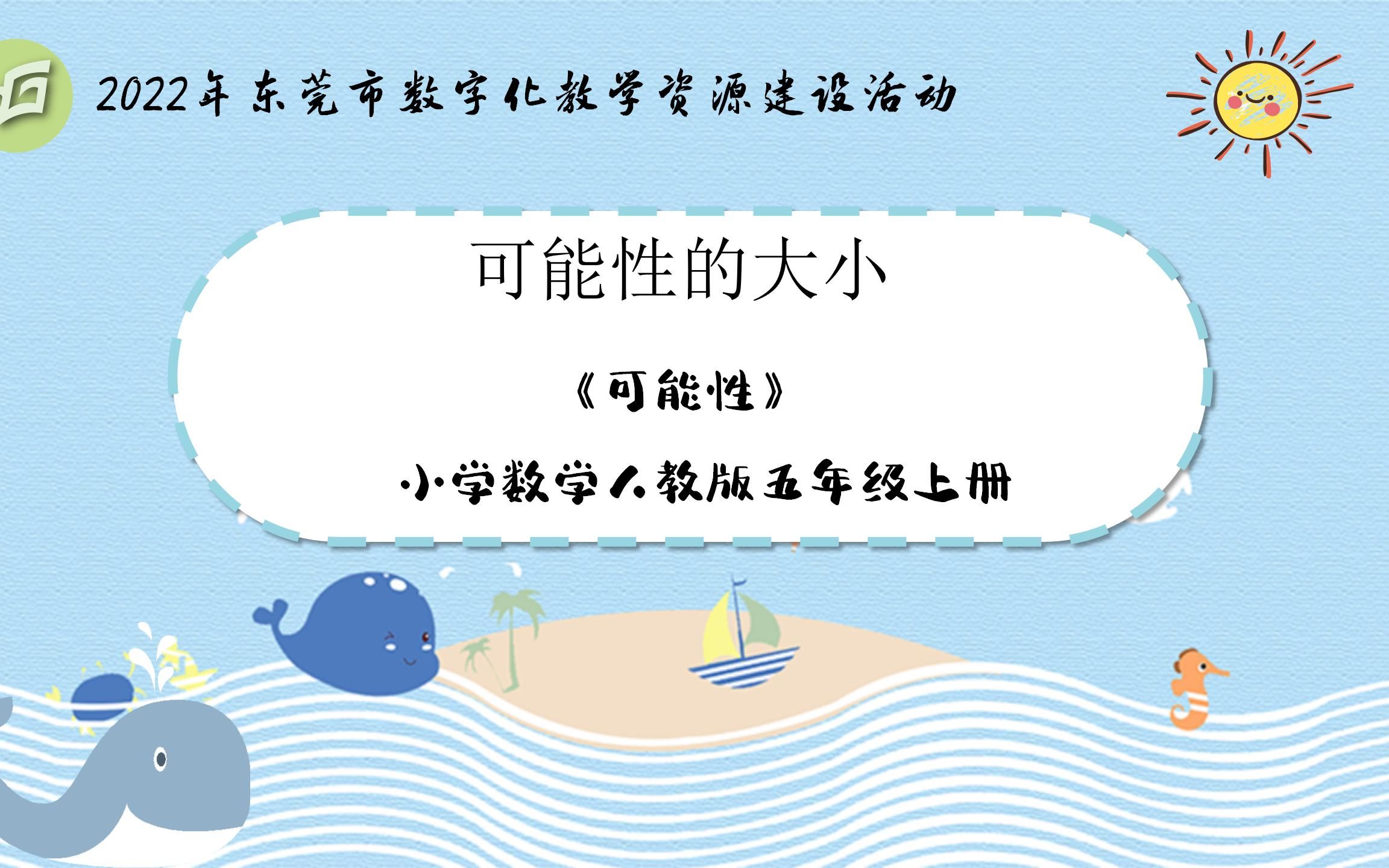 小学数学微课《可能性的大小》东莞市樟木头镇中心小学李月敏、钟振华、卢玉婷哔哩哔哩bilibili