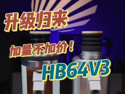 Tải video: 一代更比一代强！3K档位性价比鲶鱼，HB64V3磨豆机实测