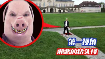 我被邪恶的猪头怪追赶了！它看起来十分可怕，就在废弃学校里？