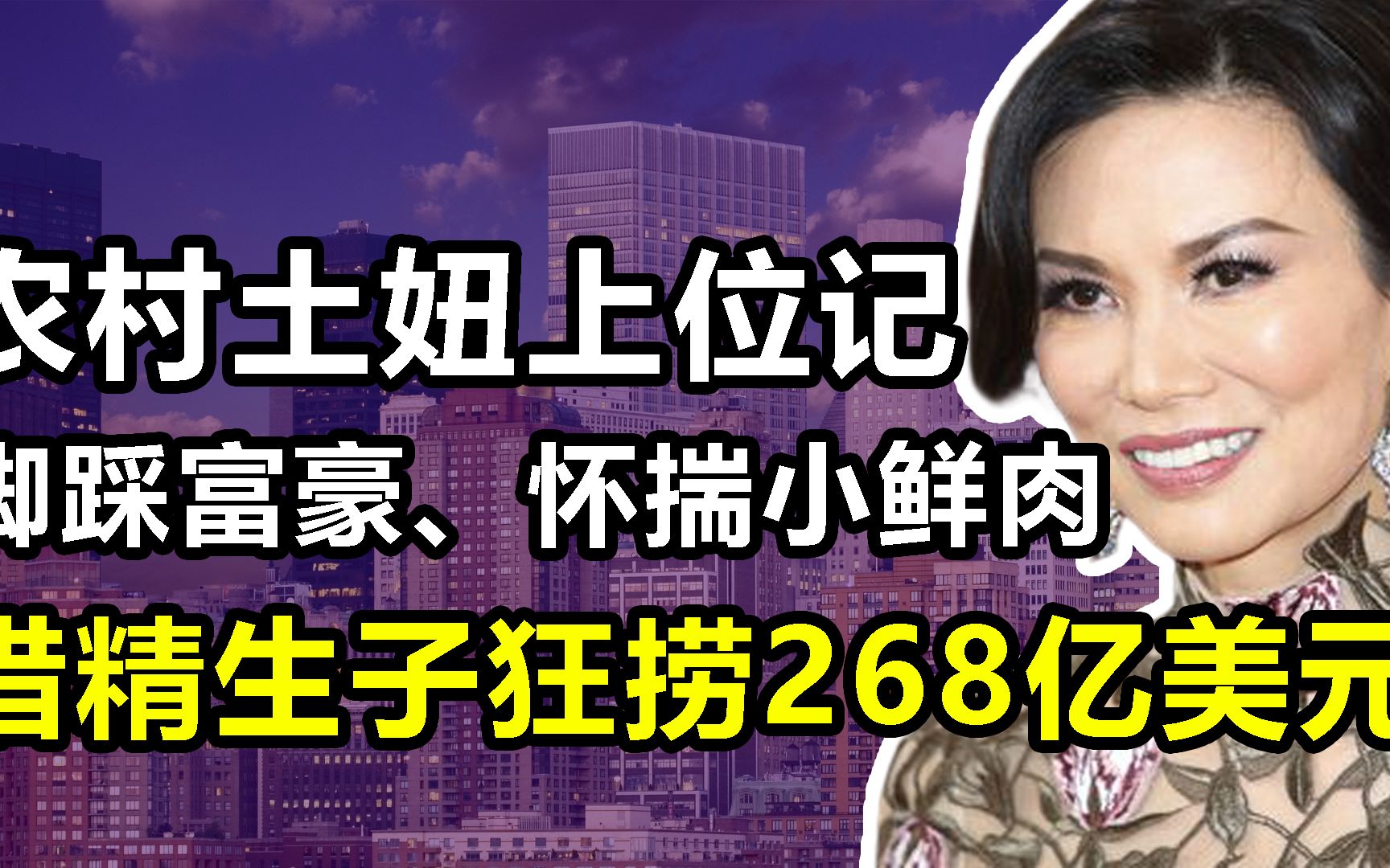 邓文迪:农村土妞逆袭国际名媛,嫁大37岁富豪,借精生子捞268亿哔哩哔哩bilibili