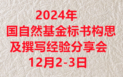 2024年国自然基金标书构思及撰写经验分享会12月23日(私信UP领全部视频+资料包)哔哩哔哩bilibili