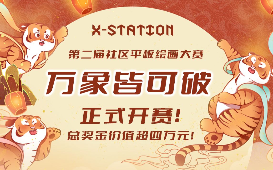 XSTATION第二届平板绘画大赛来啦,总奖金超四万元,参与即有奖!哔哩哔哩bilibili