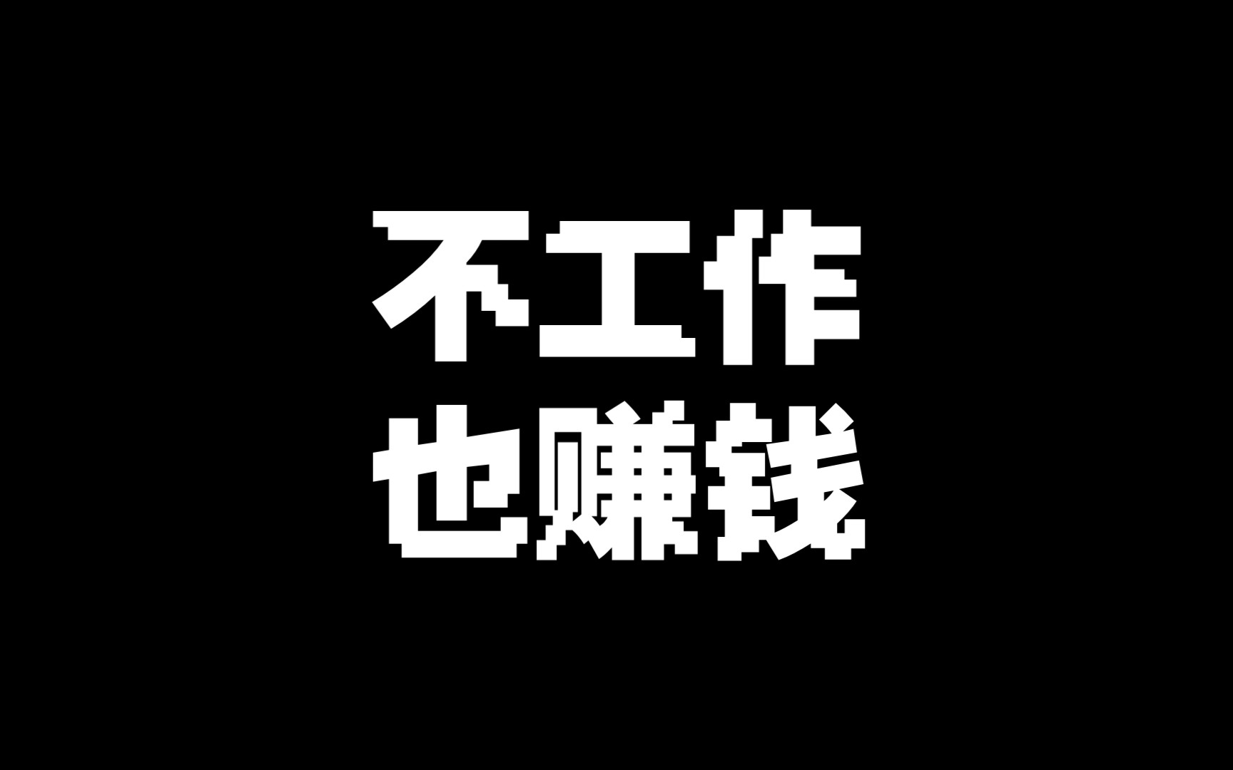知识盒子第12期:如何不工作就能赚钱?
