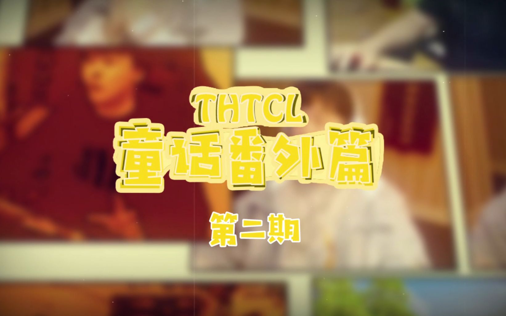 【THTCL】童话番外篇第2期!剑网3知名舞见童花花精彩个人秀!(持续更新!欢迎投稿!!!)哔哩哔哩bilibili