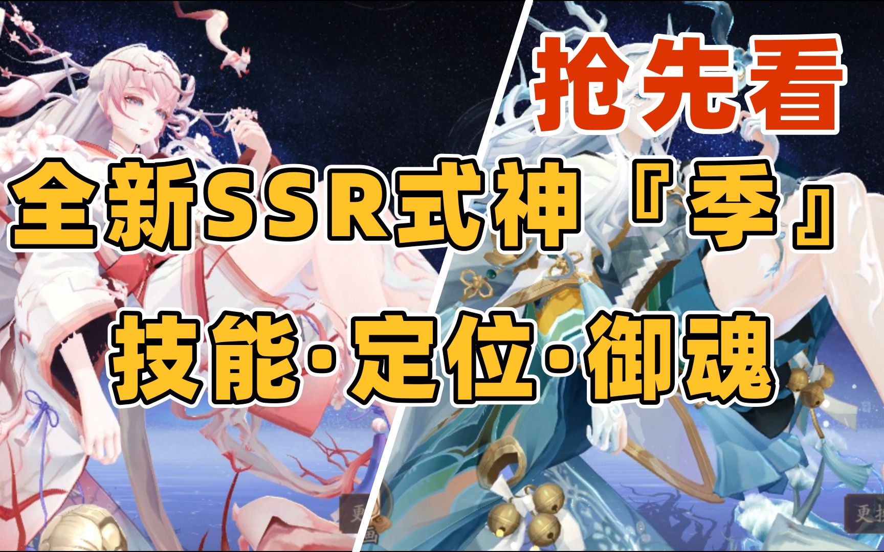 【阴阳师】全新SSR式神季:技能、定位、御魂,抢先看~阴阳师