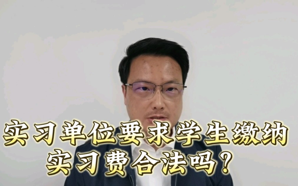 实习单位要求学生缴纳实习费合法吗?哔哩哔哩bilibili