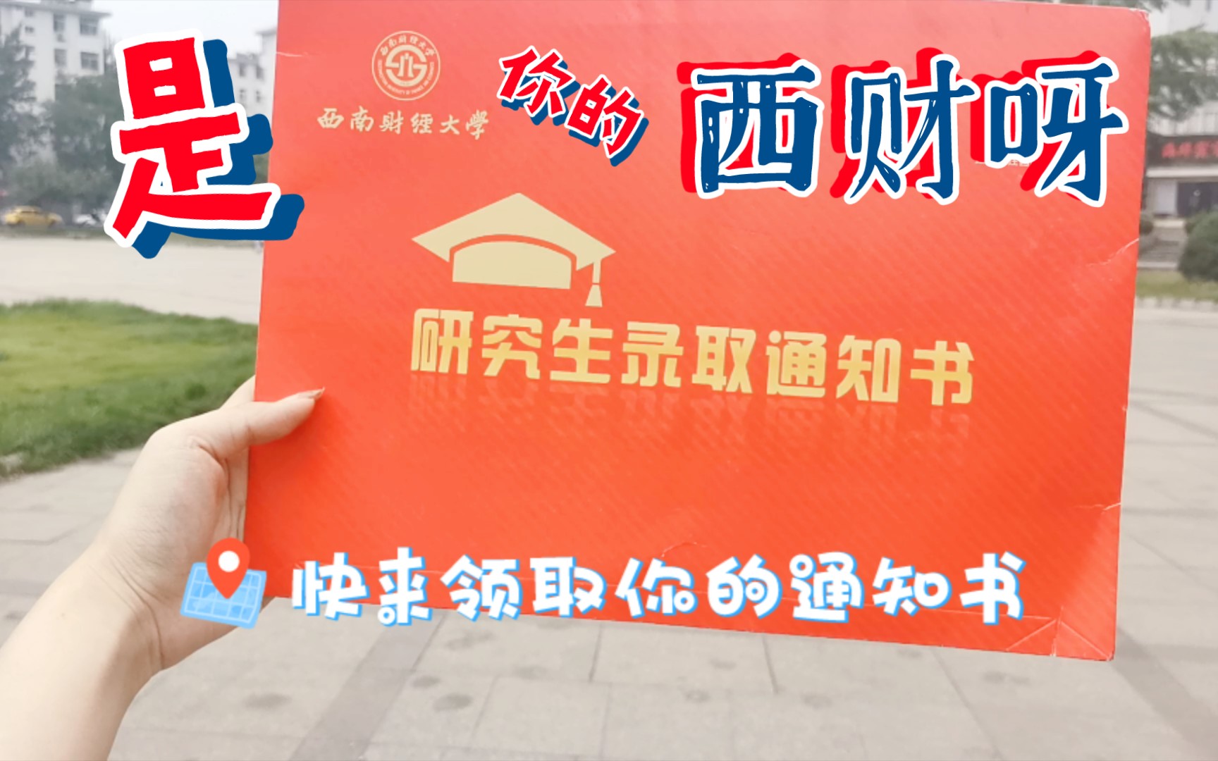 21西南财经大学研究生录取通知书开箱啦!快看,是你的西财!哔哩哔哩bilibili