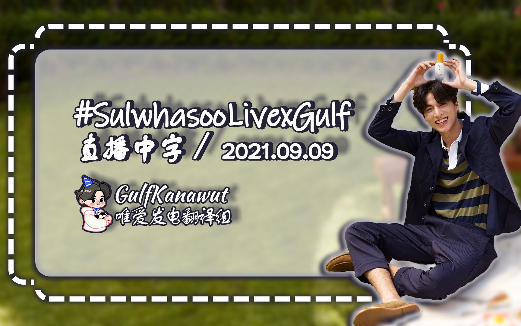 【GulfKanawut泰语中字】 20210909 雪花秀直播 SulwhasooLivexGulf哔哩哔哩bilibili