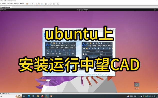 Ubuntu上安装运行国内首款的国产中望CAD Linux 2024哔哩哔哩bilibili