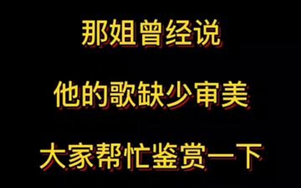 [图]估计那姐是不知道这首歌的监制人是谁！什葛尔的胡杨