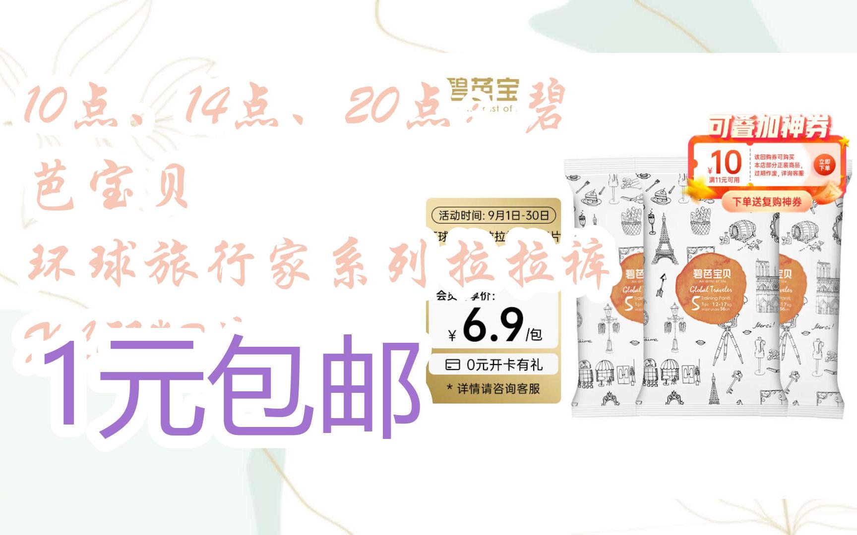 【漏洞价!】10点、14点、20点:碧芭宝贝 环球旅行家系列拉拉裤 XL码*3片 1元包邮哔哩哔哩bilibili