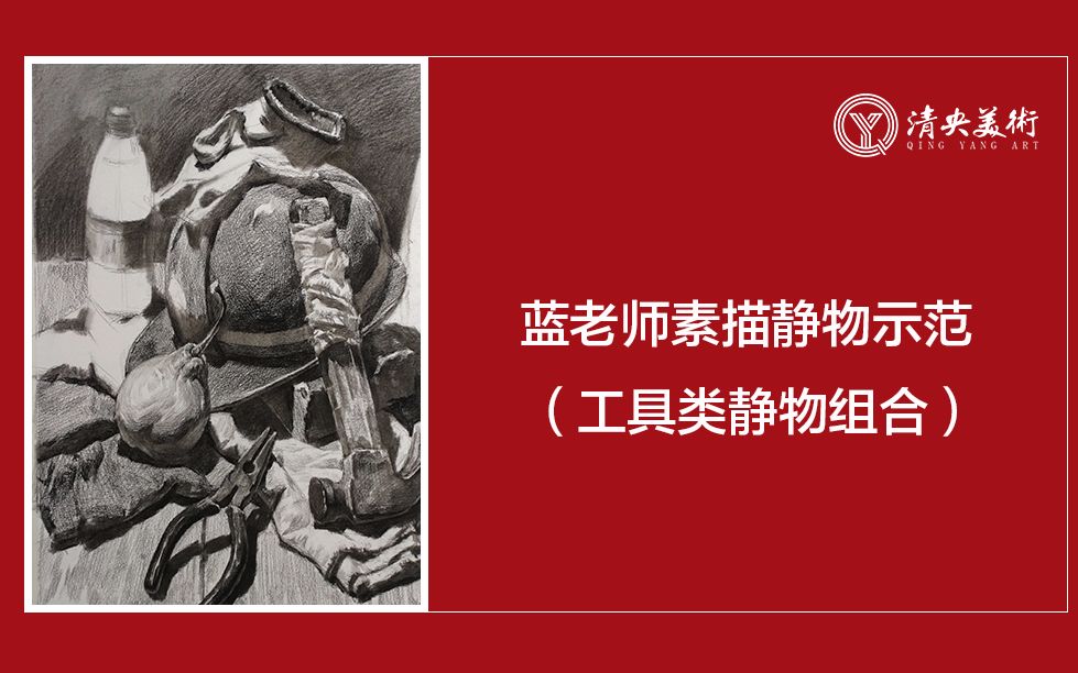 清央美术在线课程蓝老师素描静物示范工具类静物组合