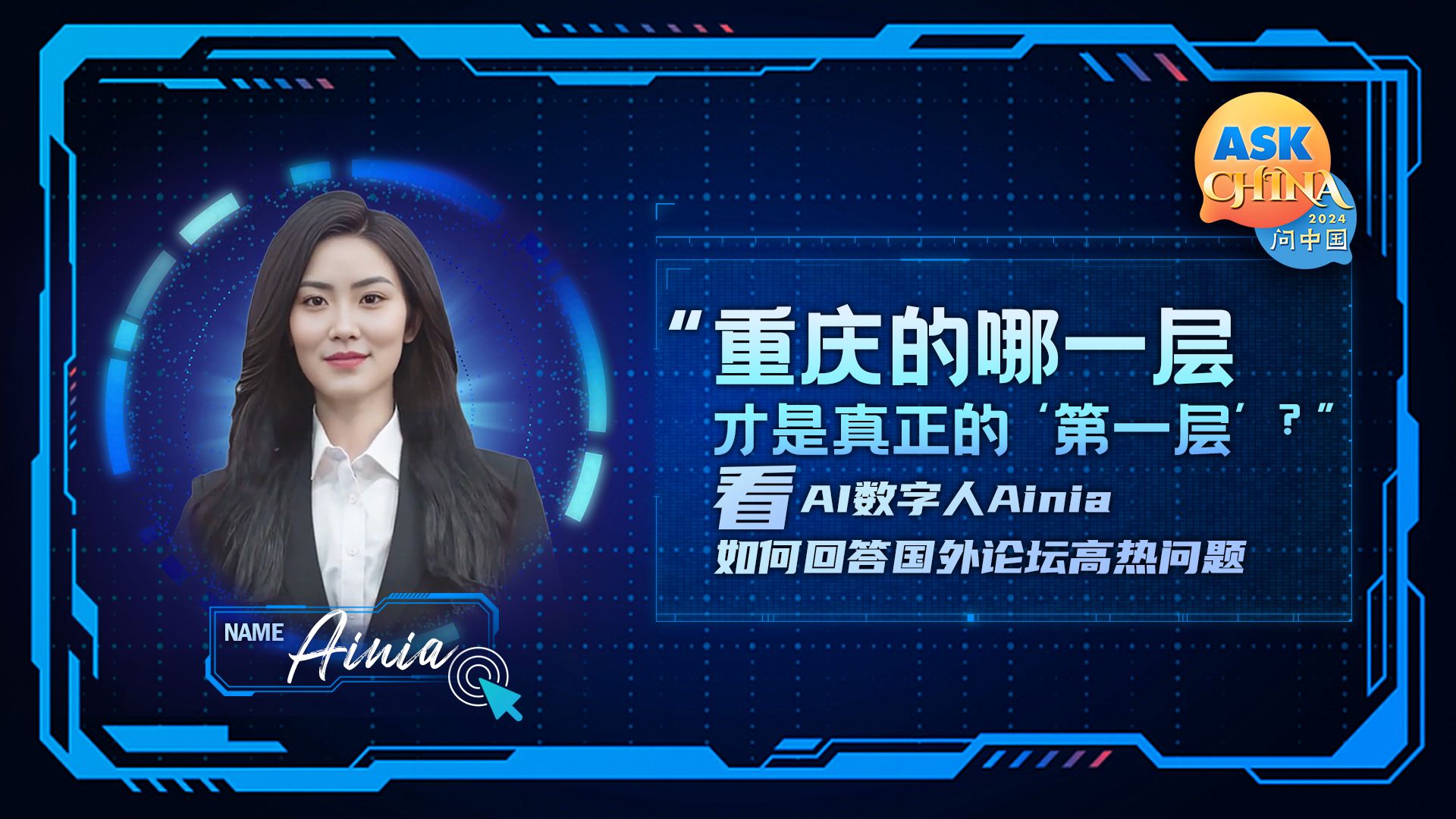 "看ai数字人ainia如何回答国外论坛高热问题