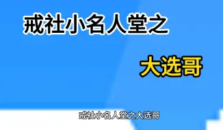 Télécharger la video: 【戒社小名人堂】大选哥