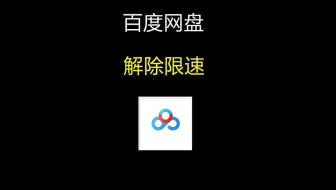 百度网盘下载太慢，教你一招，解开限速，太快了