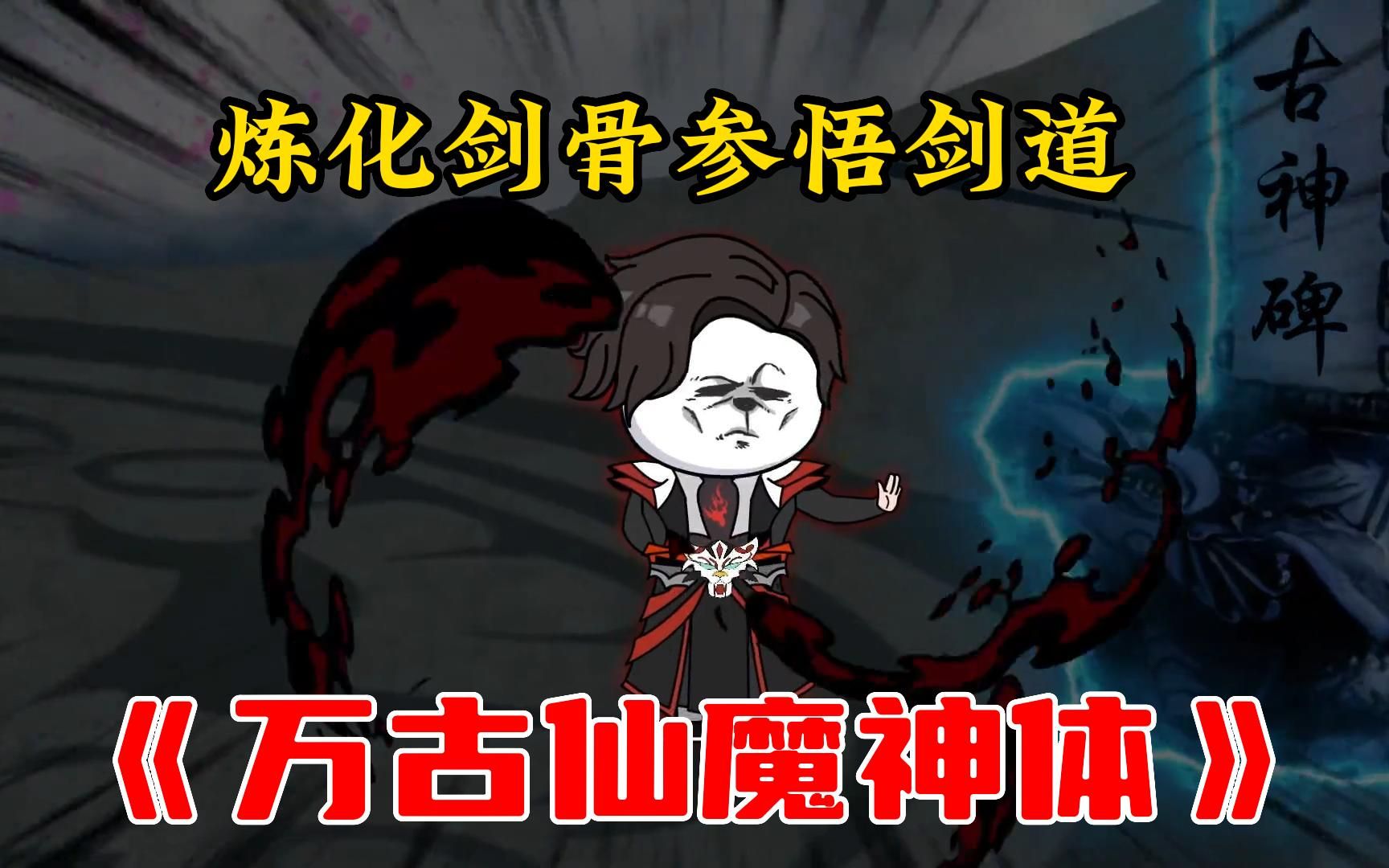 [图]一口气看完修仙沙雕动漫《万古仙魔神体》开局觉醒万古仙魔体，炼化剑骨参悟剑道，修道之路所向披靡