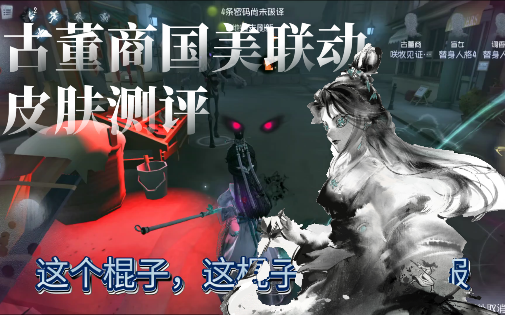 【第五人格古董商皮肤测评】小白泽?大白泽!哔哩哔哩bilibili