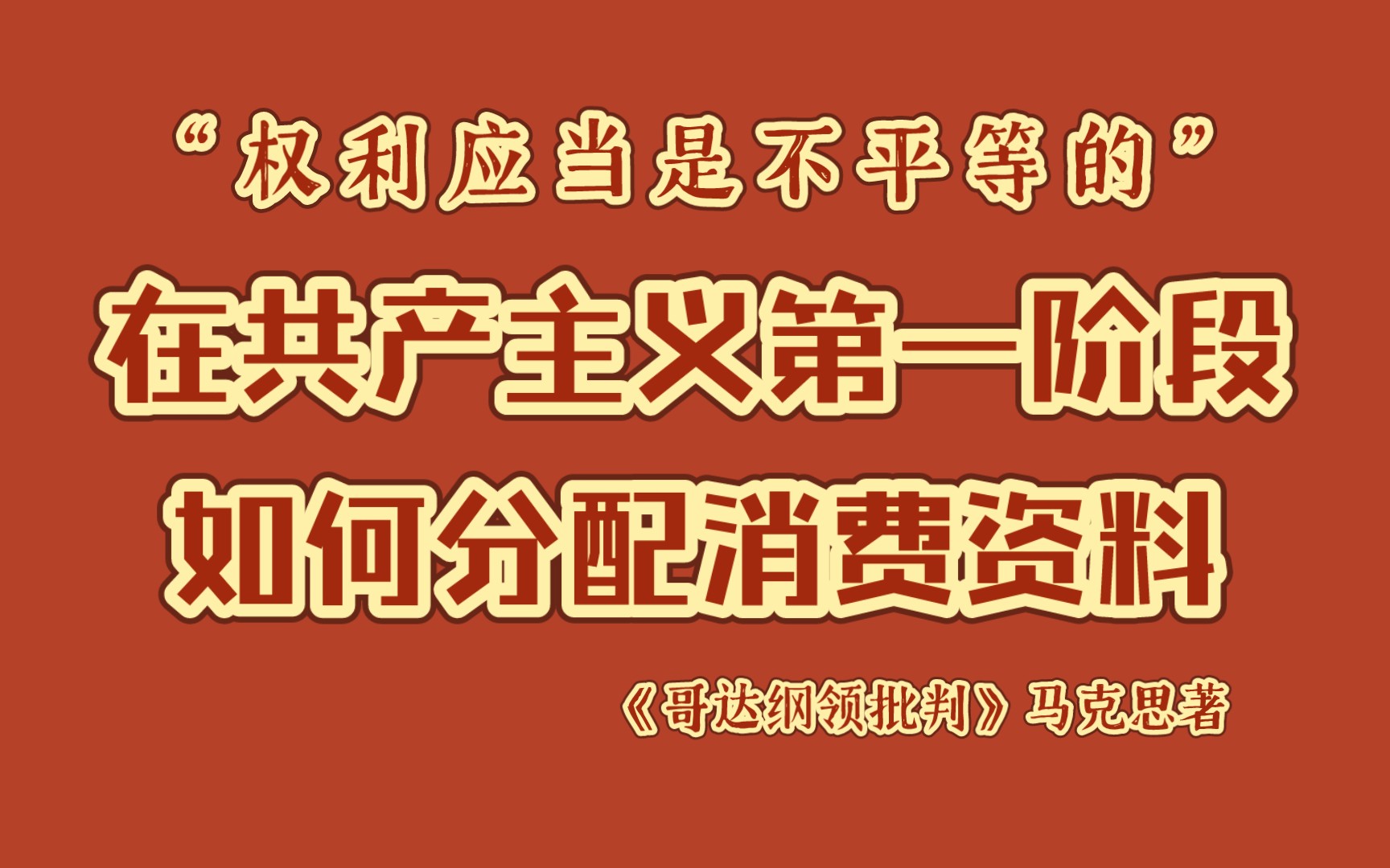 逐句批判哥达纲领|在共产主义第一阶段如何分配消费资料?权利应当是不平等的?哔哩哔哩bilibili