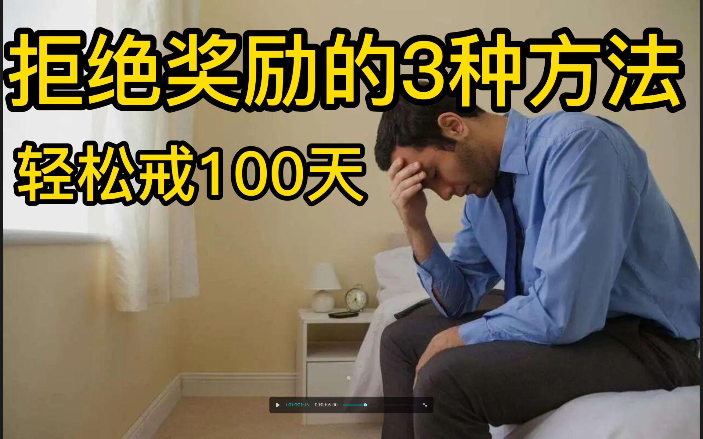 [图]拒绝奖励的3种方法，学会轻松戒100天