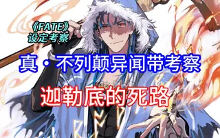 Fgo考察 哔哩哔哩 Bilibili