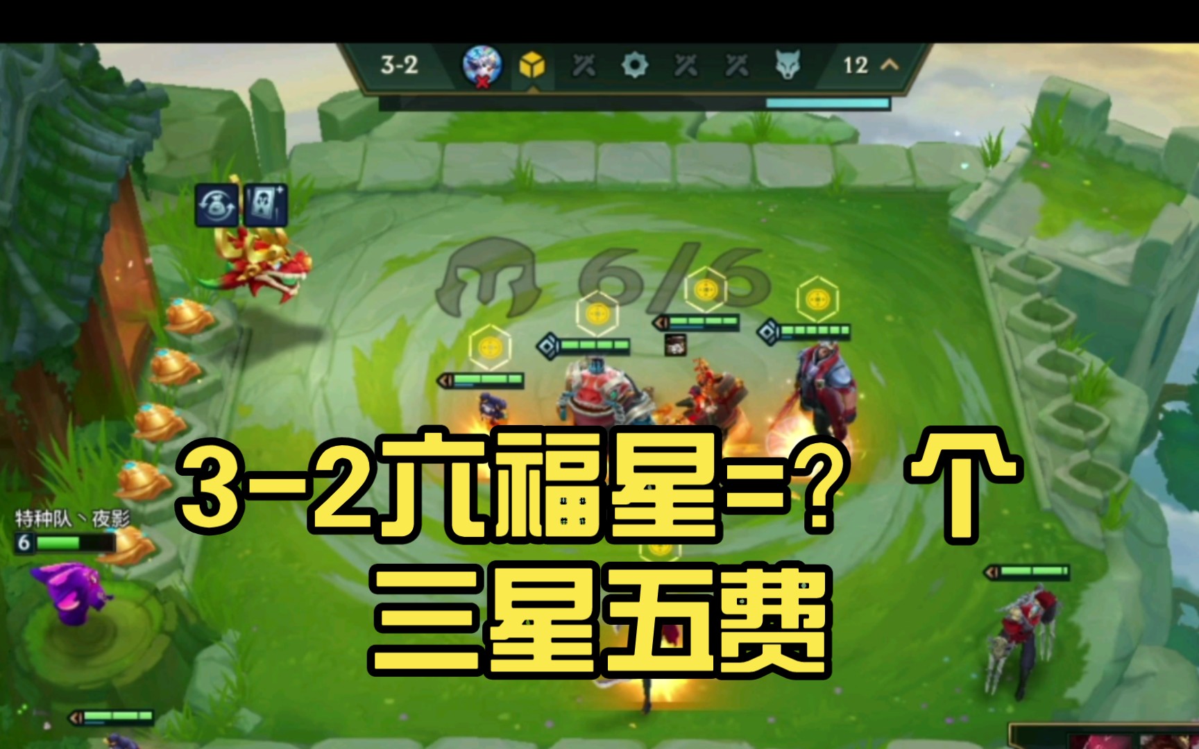 3-2六福星=?个三星五费