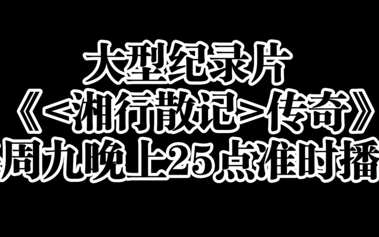 大型纪录片之《<湘行散记>传奇》哔哩哔哩bilibili