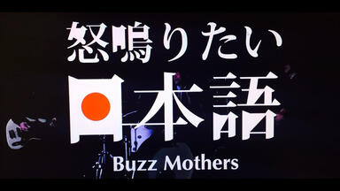 自抓】ワイセツミー 唄と演奏 ——バズマザーズ_哔哩哔哩_bilibili
