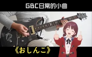 Download Video: 速整一波GBC日常的小曲《おしんこ》