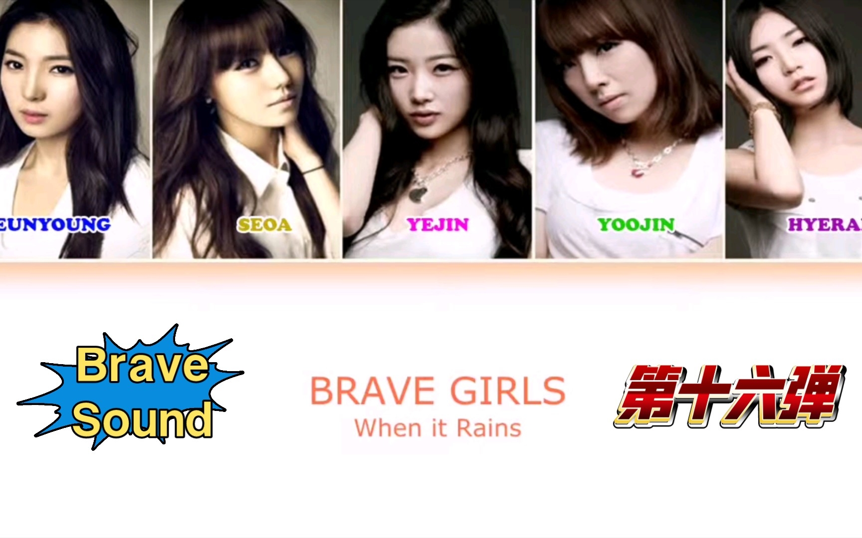 [图]【你可以永远相信Brave Sound】第十六弹——Brave Girls-When it Rains(下雨的话)