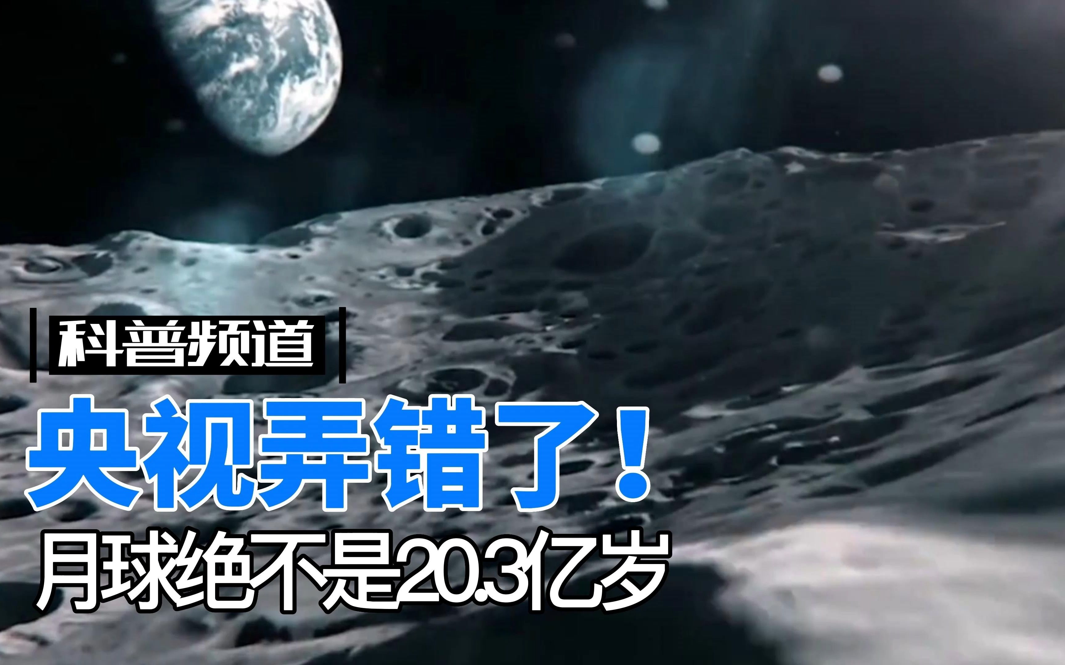 央视弄错了!月球年龄绝不是20.3亿岁,新闻报道需要尊重事实哔哩哔哩bilibili