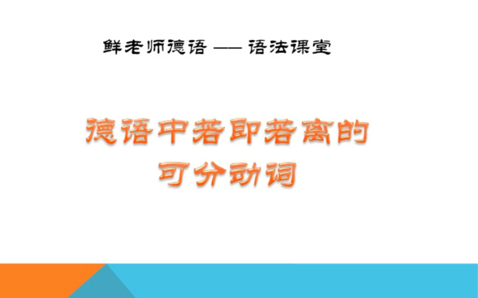 [图]【鲜老师德语语法课堂】德语中若即若离的可分动词