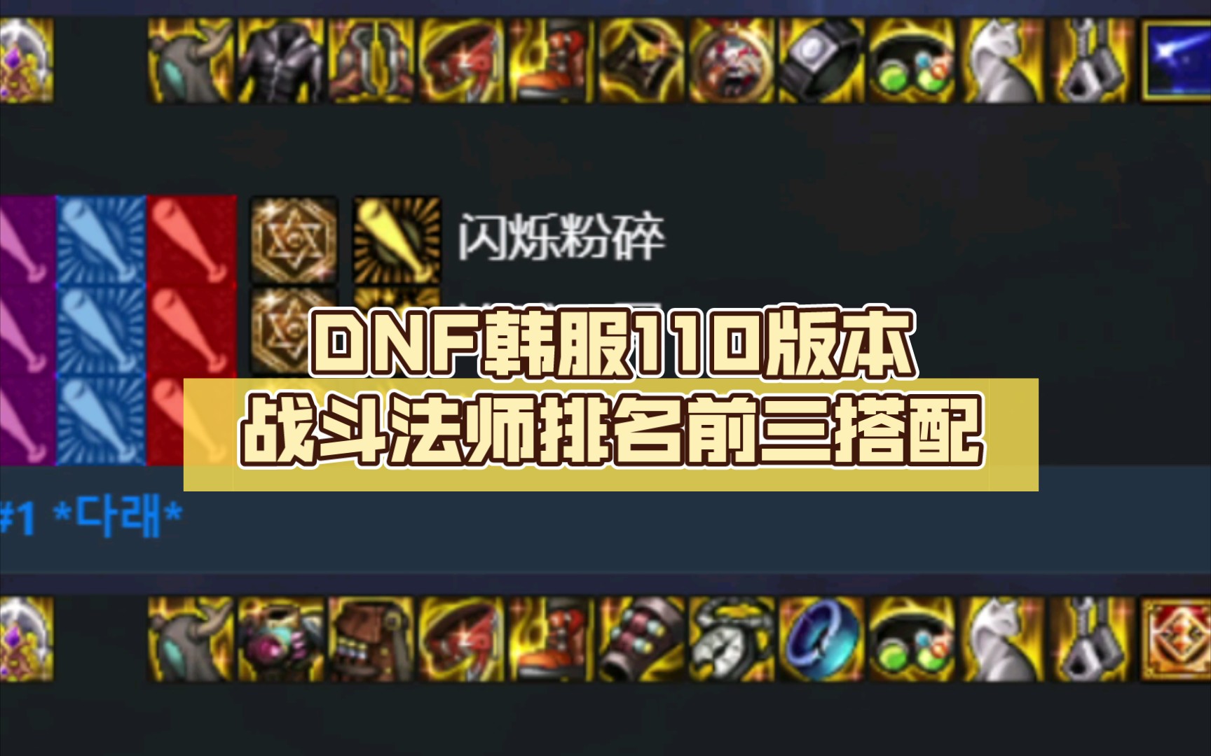 DNF韩服110版本战斗法师排名前三搭配哔哩哔哩bilibiliDNF