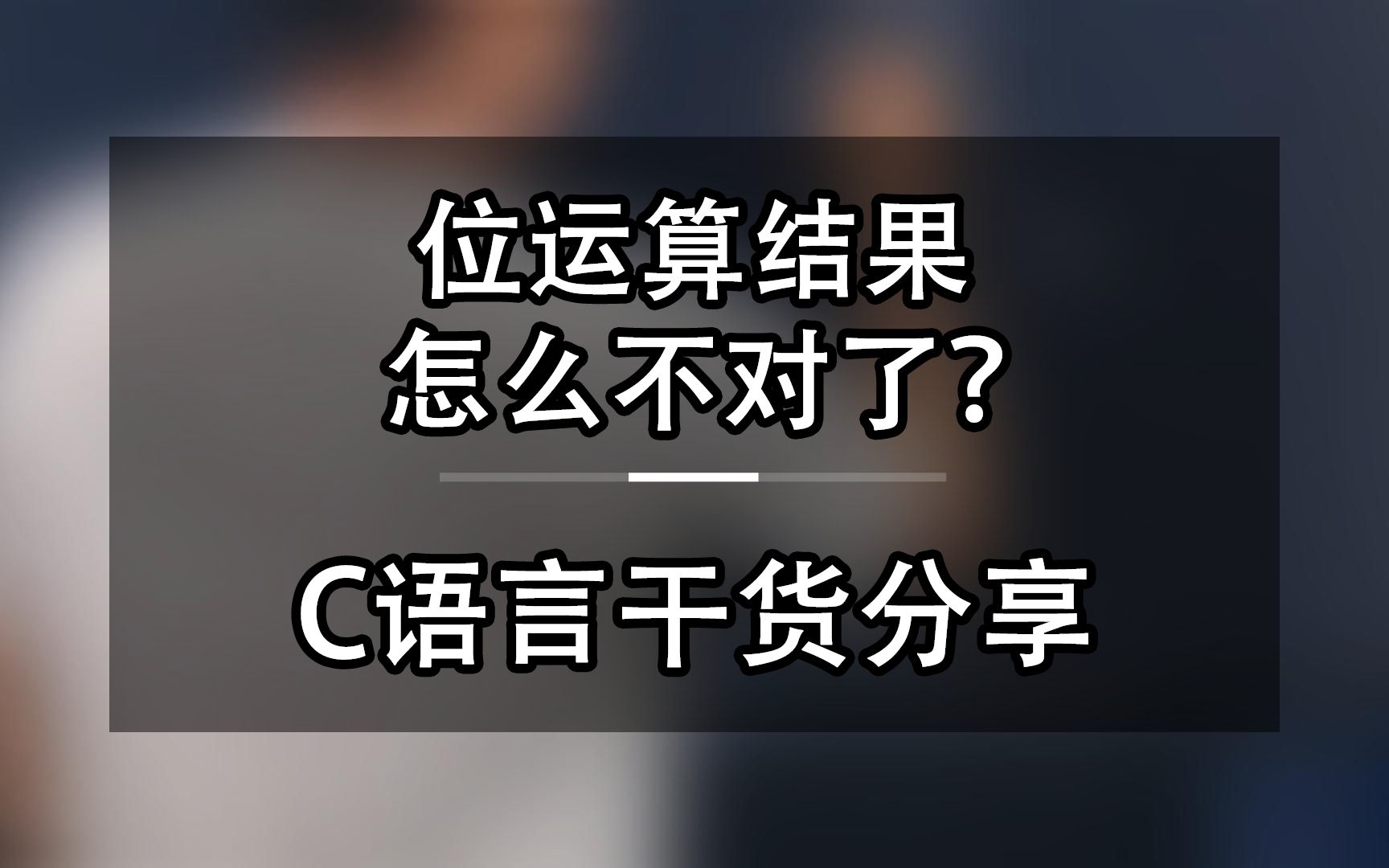 位运算结果怎么不对了?c语言干货分享哔哩哔哩bilibili