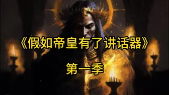 Descargar video: 假期必看！动画合集《假如帝皇有了讲话器》战锤40K