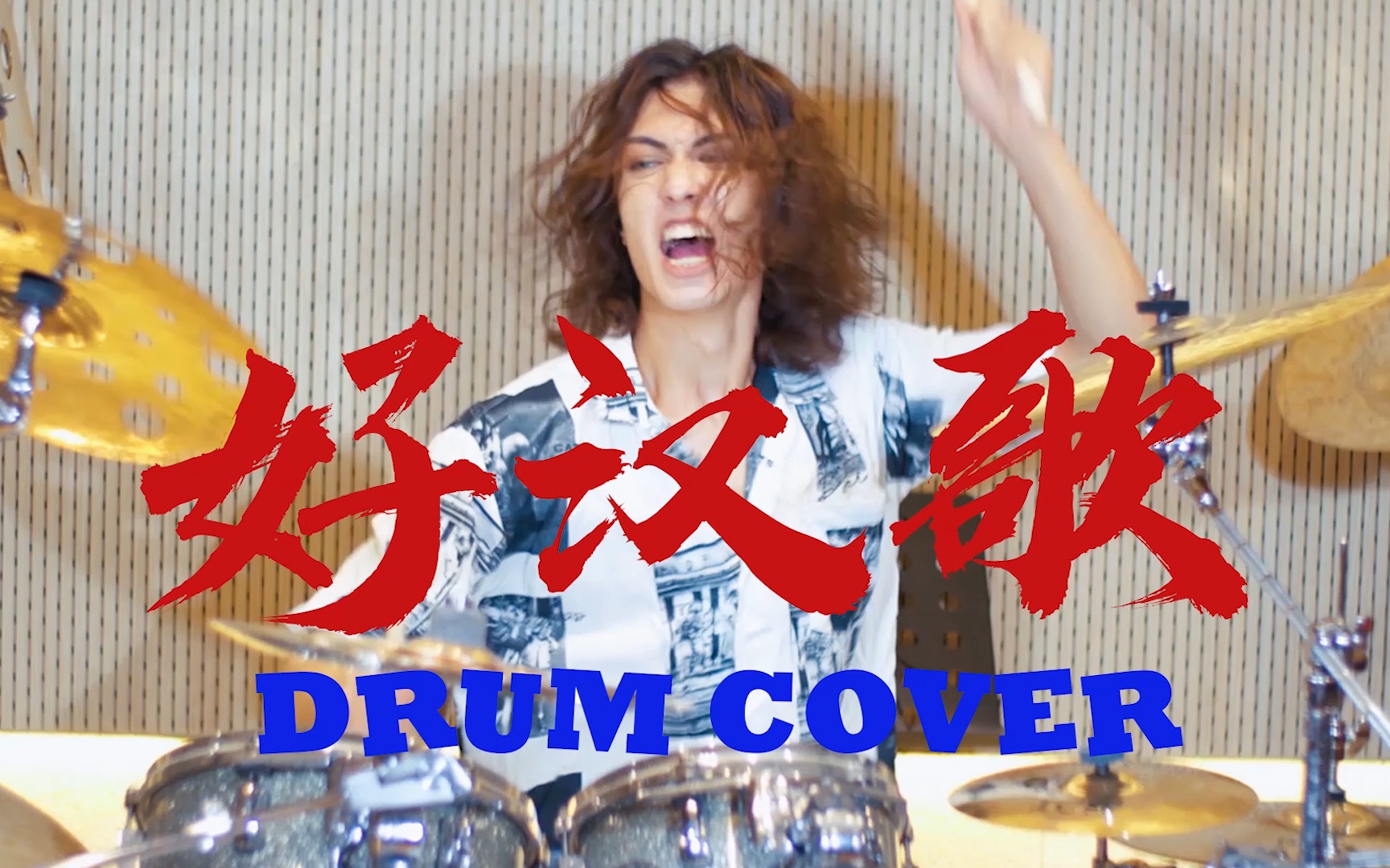 [图]【Drum尊】为梁山好汉们献上我的respect！！好汉歌-Drum Cover