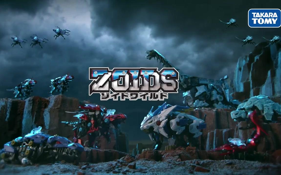 [图]【7月】ZOIDS WILD 60秒CM