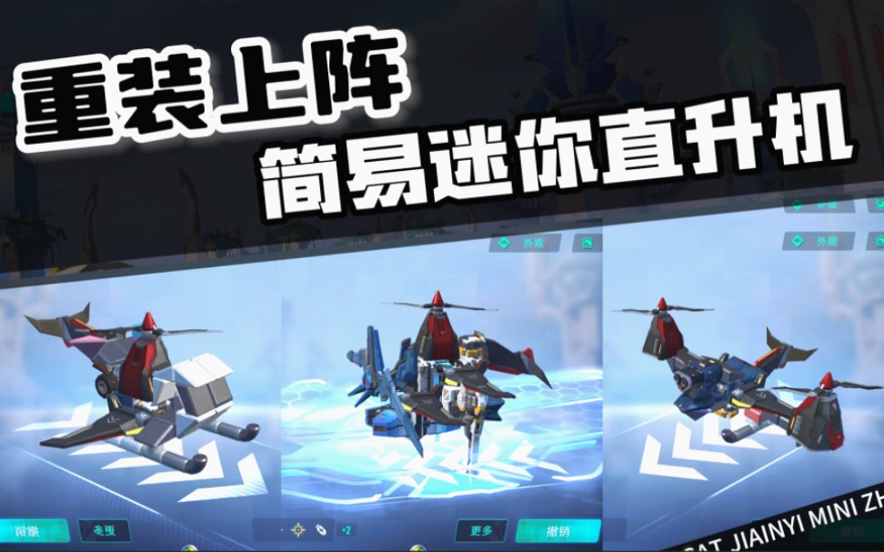 重装上阵:简易迷你直升机系列-石油章鱼烧-重装上阵车教程-哔哩哔哩