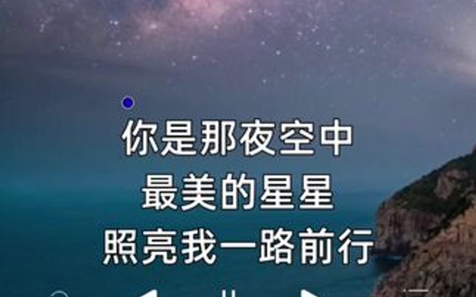 《最美的星星》歌词