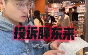 Download Video: 胖东来也是有bug的… 不过今天我还是要带你来看看一家超市是如何一不小心成为行业第一！