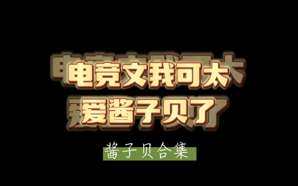 [图]电竞文/网恋文，那当然是酱子贝了，每一部都喜欢！你最喜欢哪一部？好多都有广播剧，真是太幸福了