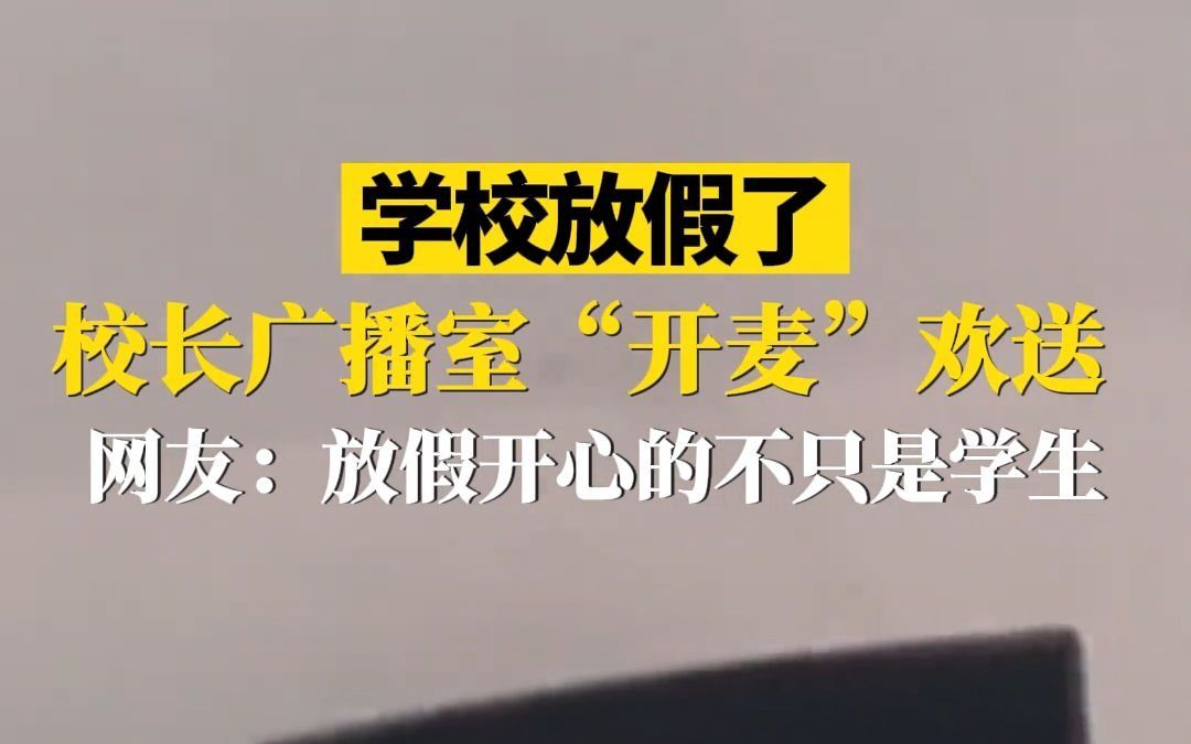 学校放假了,校长广播室“开麦”高歌一曲.网友:放假开心的不只是学生哔哩哔哩bilibili