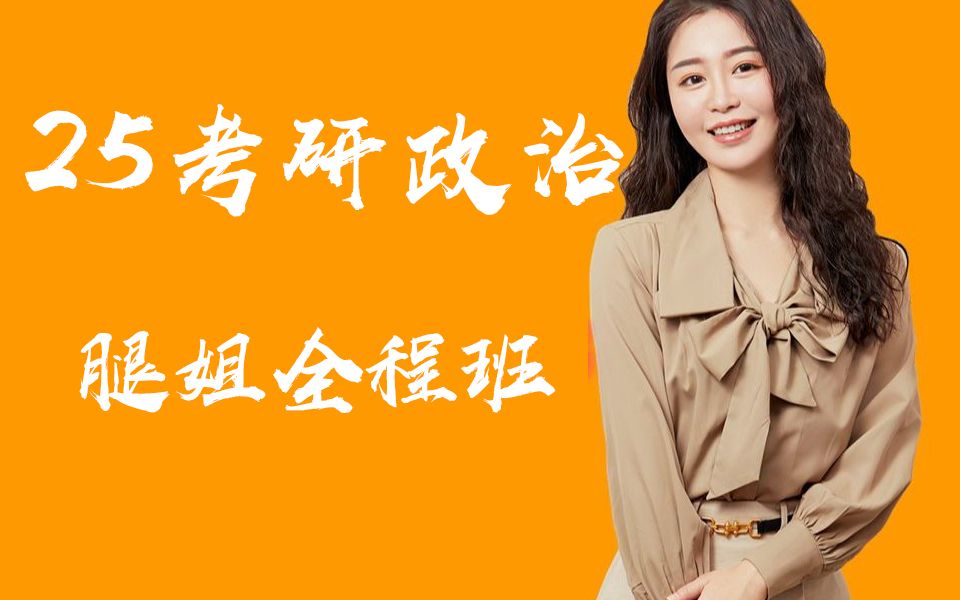 2025考研政治腿姐强化课技巧班视频 讲义每日同步跟新【全网最新】