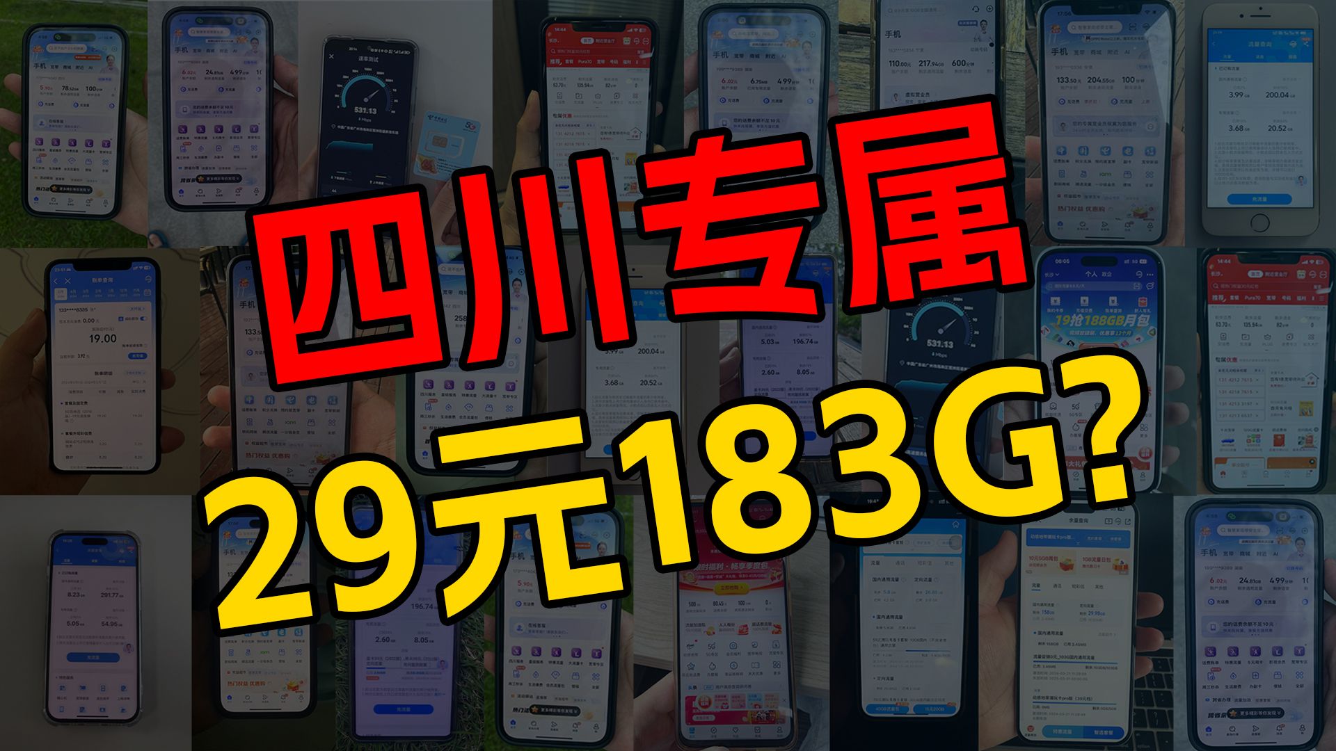 四川专属!联通四川卡29元183G通用流量+100分钟免费通话,还是20年长期套餐!真的太香了|流量卡测评哔哩哔哩bilibili