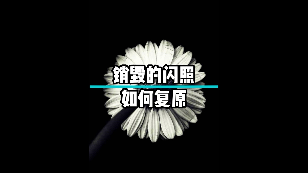 销毁的闪照,如何复原?哔哩哔哩bilibili