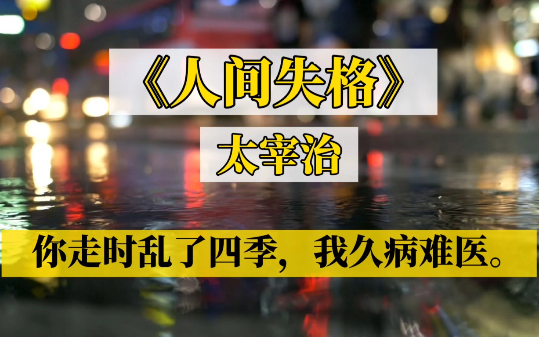 【书摘】太宰治《人间失格》:你来时携风带雨,我无处可避,你走时乱了四季,我久病难医.哔哩哔哩bilibili