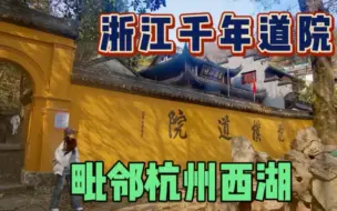 Download Video: 杭州西湖旁有座千年道院，它始建于晋代，茶社一碗素面要价33元？